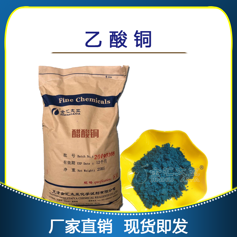 乙酸铜一水合物，分析纯，天津金汇太亚