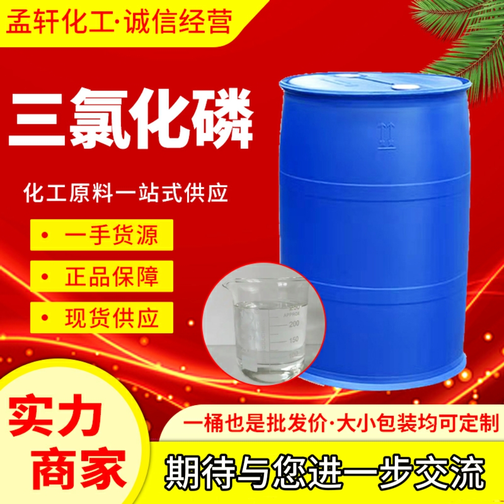 三氯化磷，氯化磷，用于制造有机磷化合物、农药和催化剂等