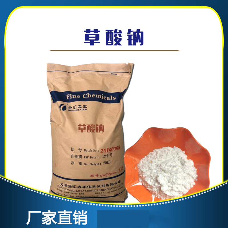 草酸钠-化学试剂，天津金汇太亚化学试剂