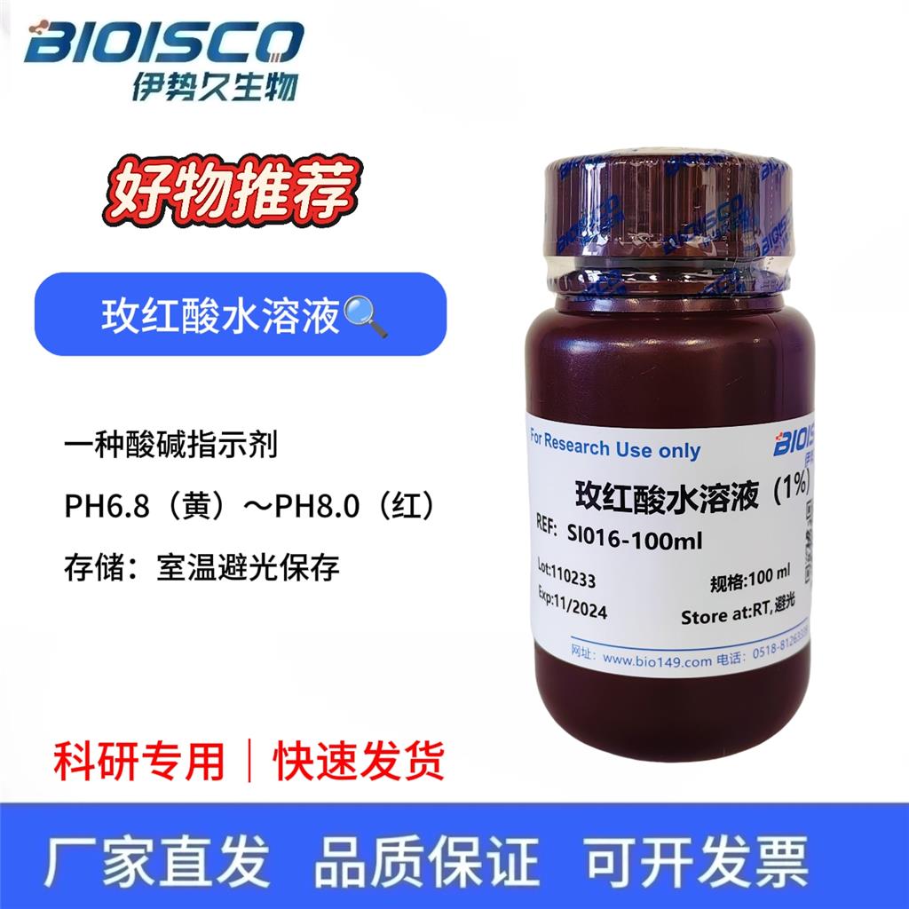 玫红酸水溶液（1%）