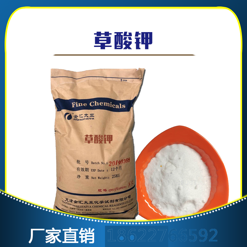 草酸二钾 一水合物-天津金汇太亚化学试剂
