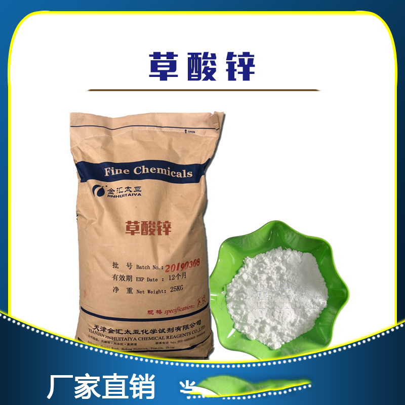 草酸锌 二水合物，分析纯，天津金汇太亚化学试剂