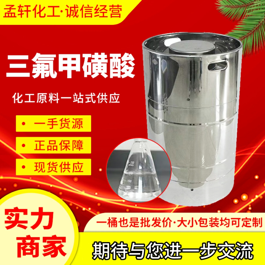 三氟甲磺酸，三氟甲烷磺酸，三氟甲基磺酸