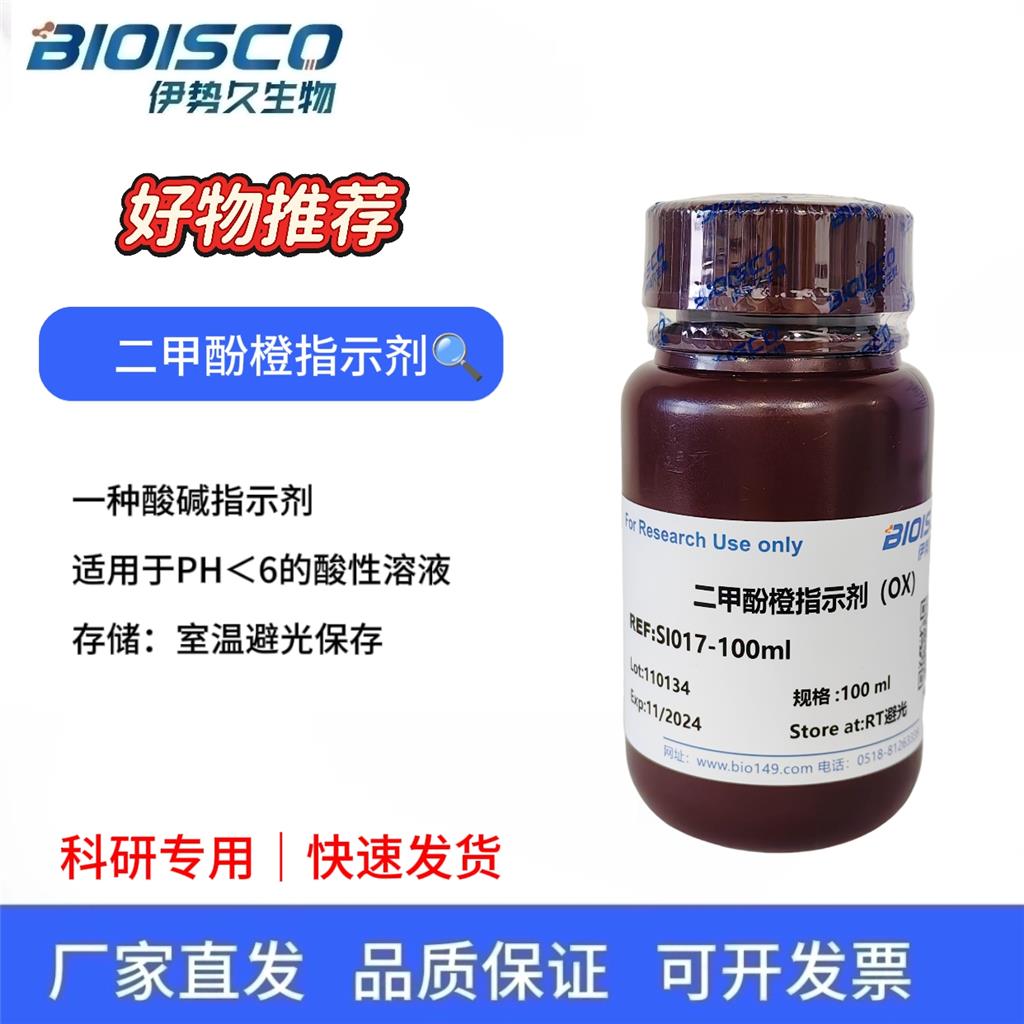 二甲酚橙指示剂（OX）