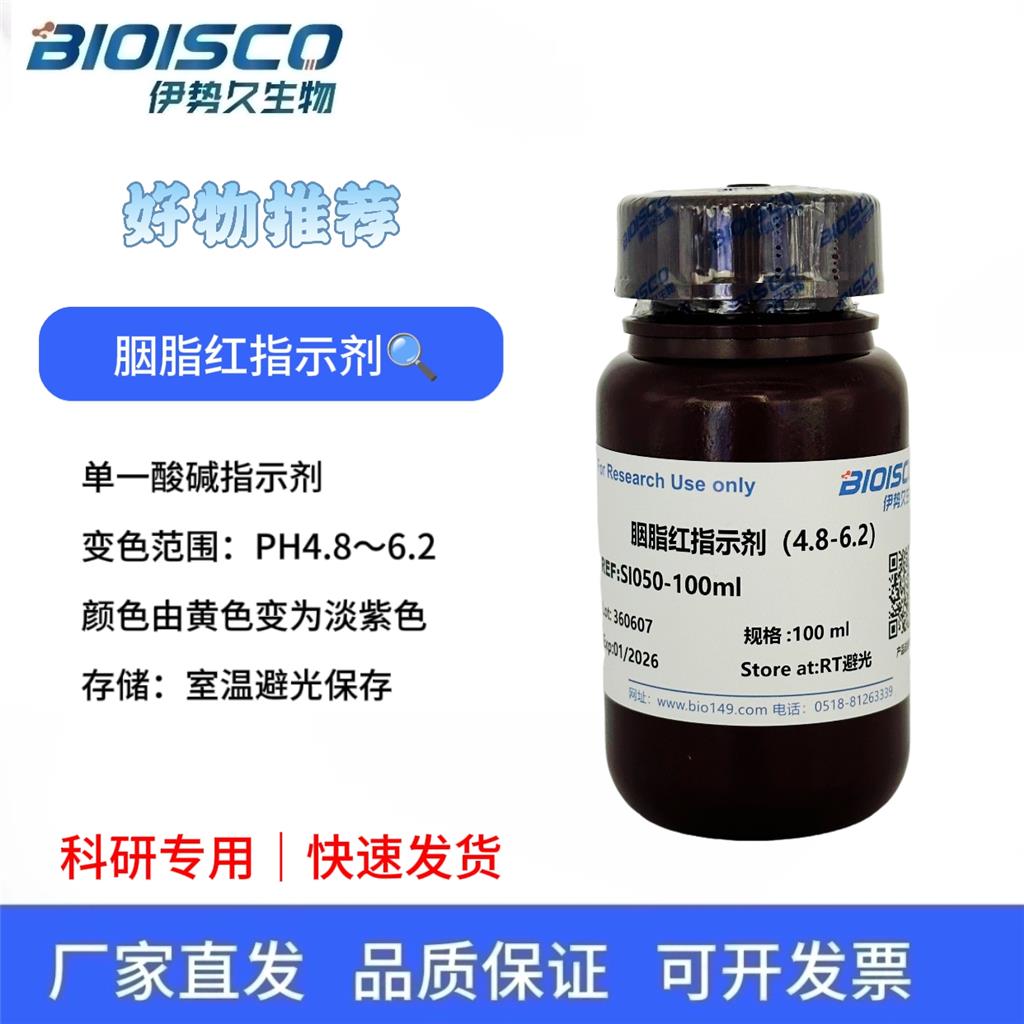 胭脂红指示剂（PH4.8-6.2）
