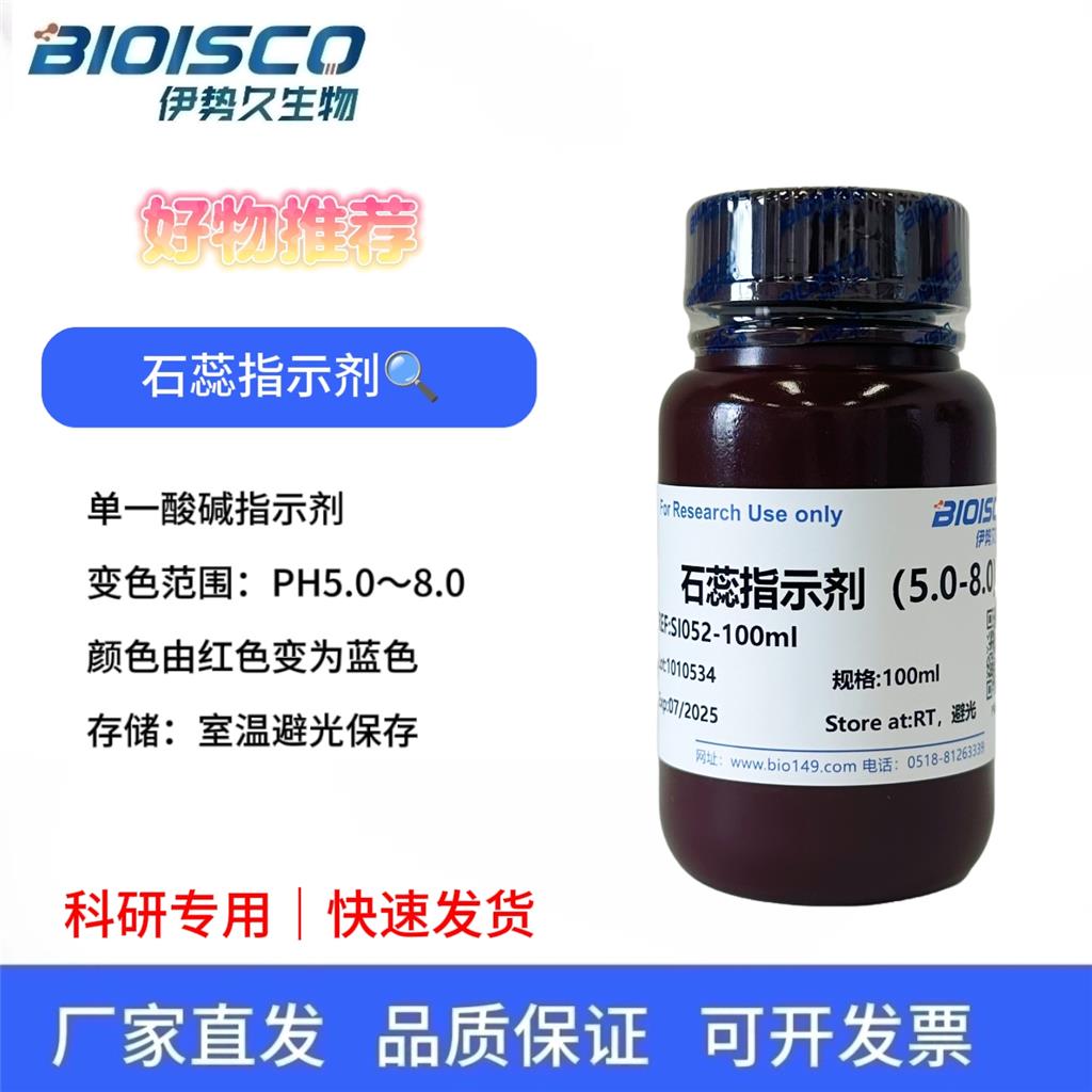 石蕊指示剂（5.0-8.0）