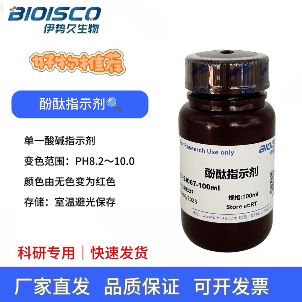 酚酞指示剂（PH8.2-10.0)