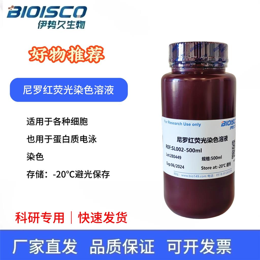 尼罗红荧光染色溶液
