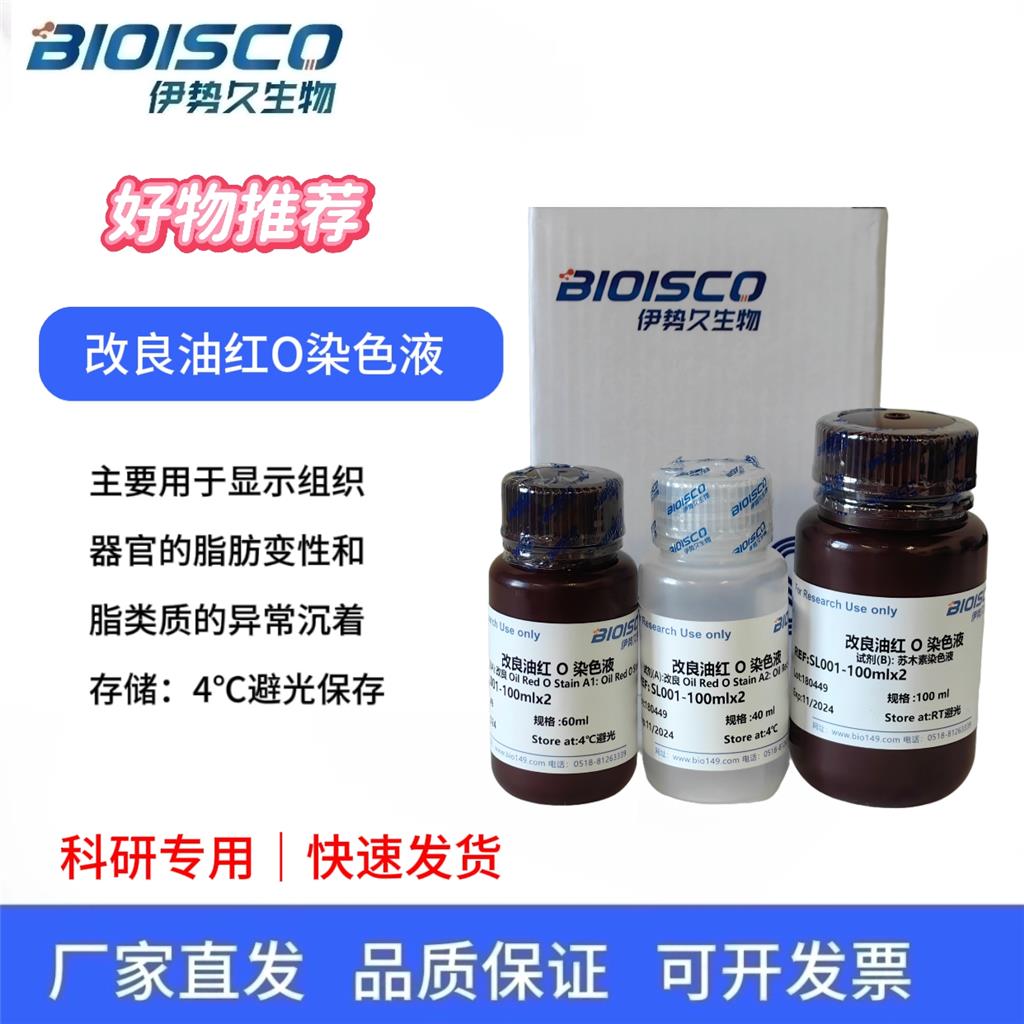 改良油红O染色液