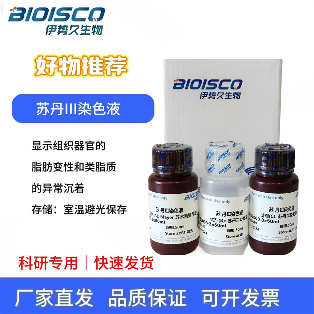 苏丹III染色液