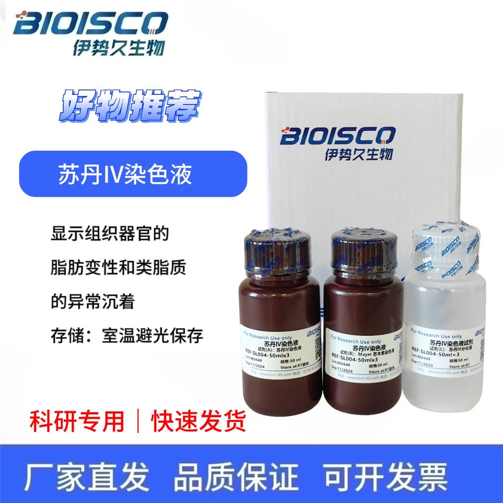 苏丹IV染色液