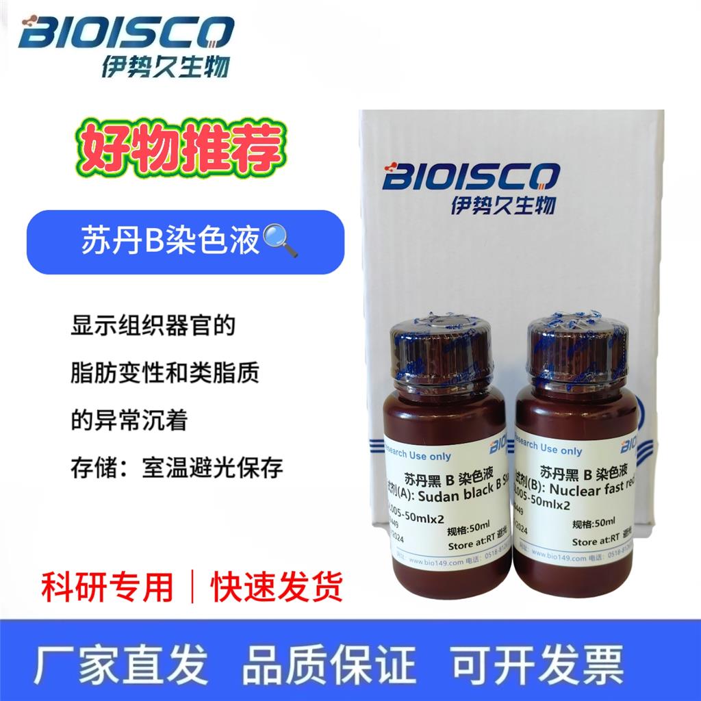 苏丹黑B染色液