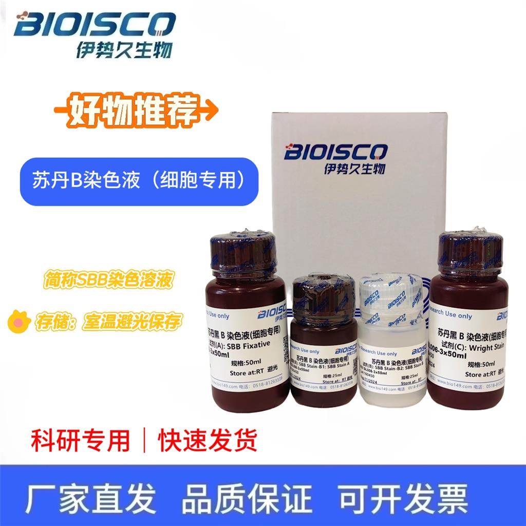 苏丹黑B染色液(细胞专用)