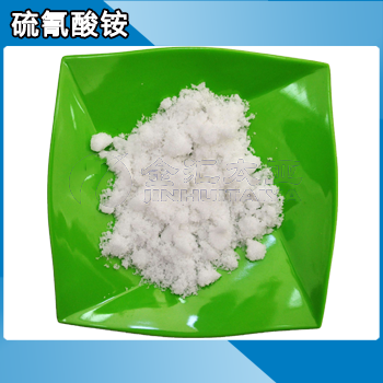 硫氰酸铵 天津金汇太亚