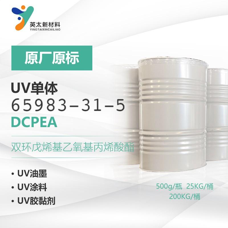双环戊DCPEA-双环戊烯基乙氧基丙烯酸酯 无苯型 UV光固化单官能单体 65983-31-5
