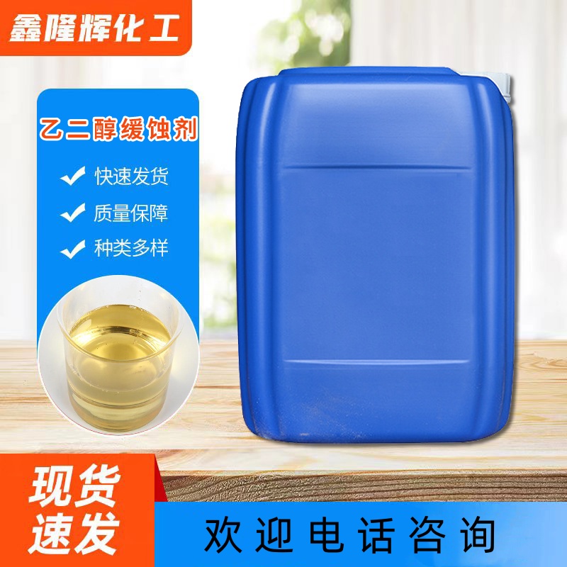 乙二醇缓蚀剂 防冻液缓蚀剂 冷媒循环水 抗腐蚀剂