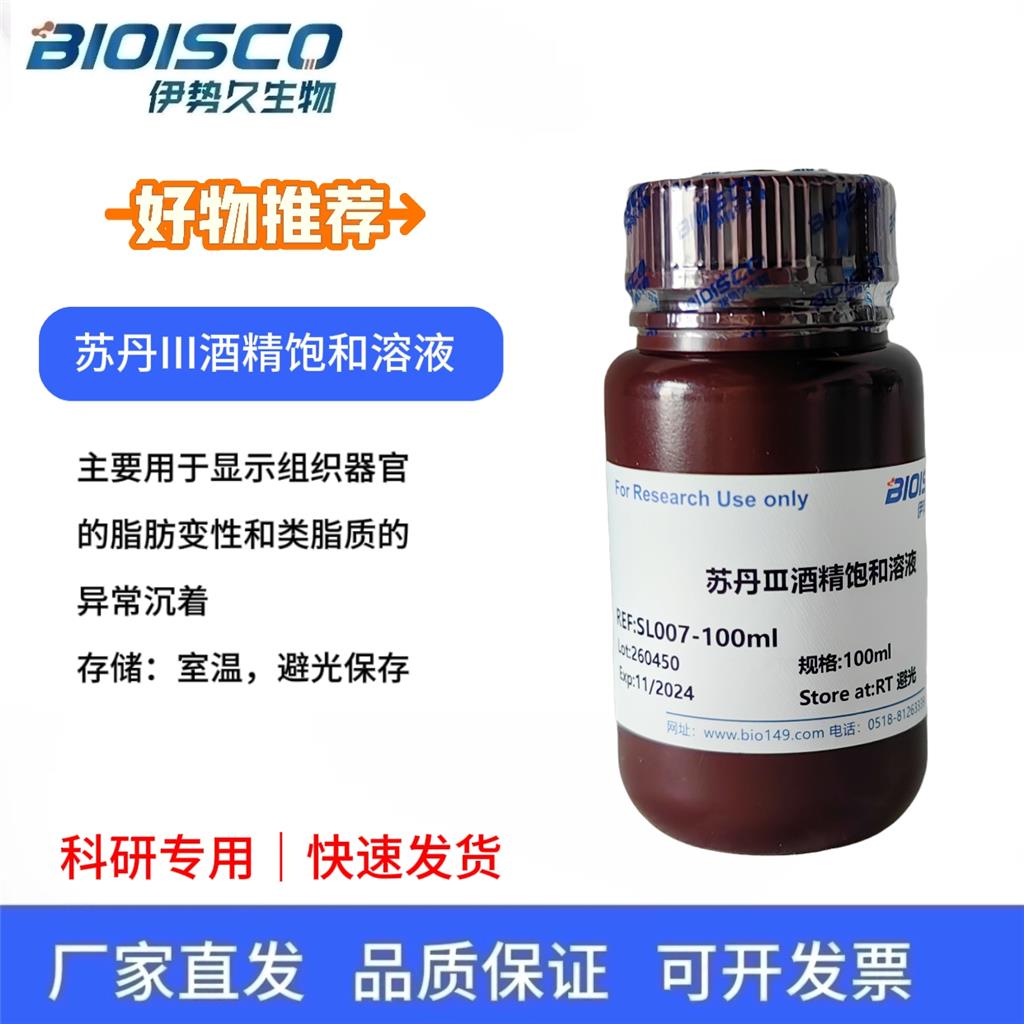 苏丹Ⅲ酒精饱和溶液