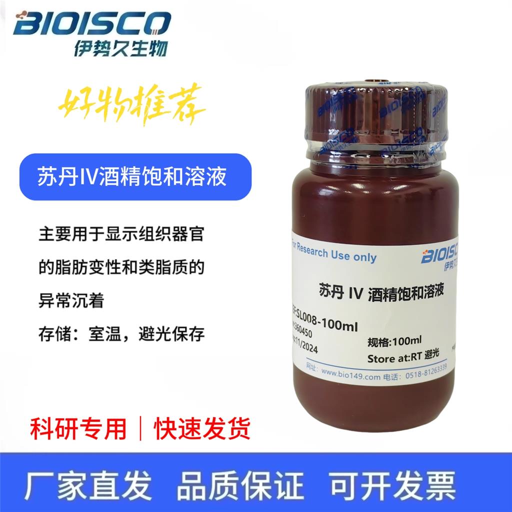 苏丹IV酒精饱和溶液