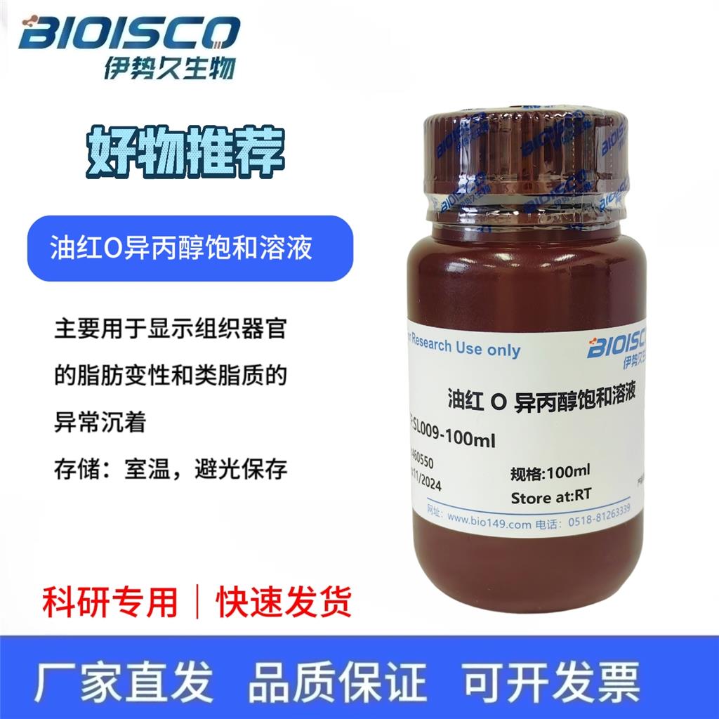 油红O异丙醇饱和液