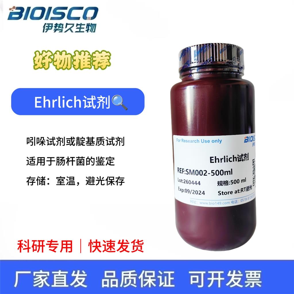 Ehrlich Reagent(埃利希试剂)