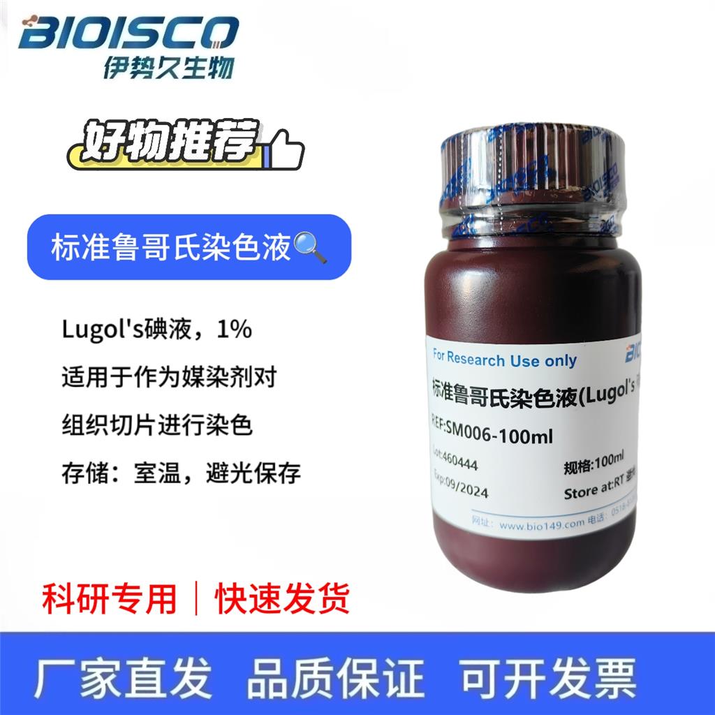 标准鲁哥氏/卢戈氏染色液（Lugol's碘液，1%）
