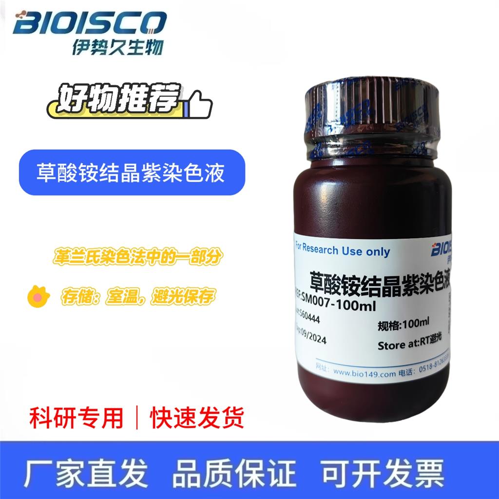 草酸铵结晶紫染色液（1%）