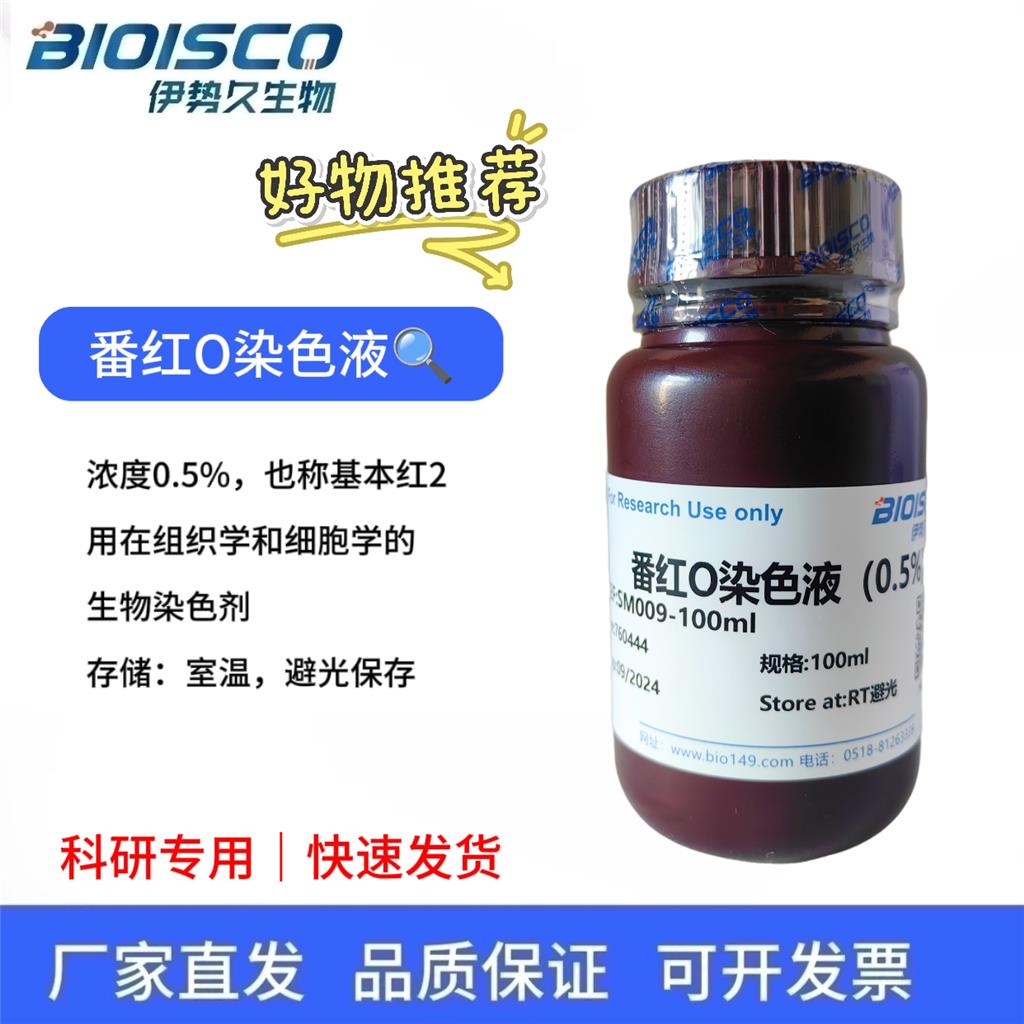 番红O染色液（5%）