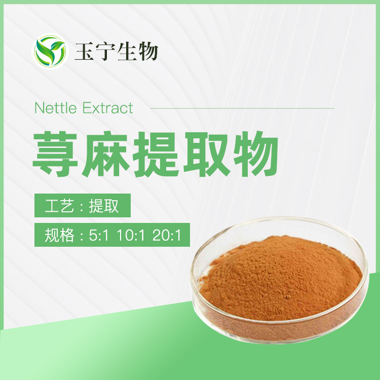 荨麻提取物