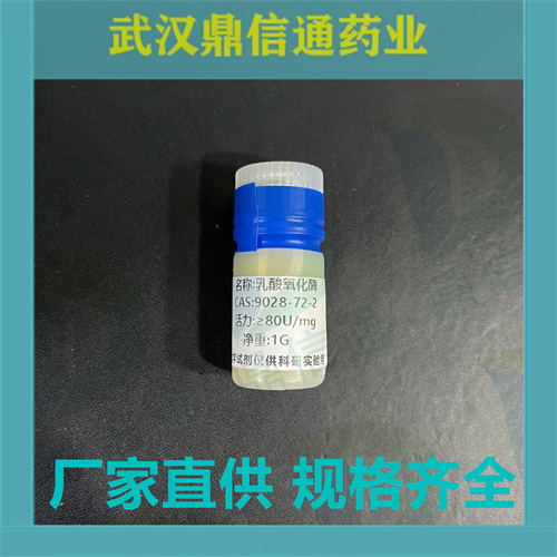 乳酸氧化酶；9028-72-2；Lactate Oxidase；来源于草绿色气球菌
