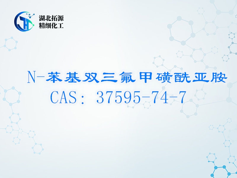   供应N-苯基双三氟甲磺酰亚胺99%原料/  N-苯基双三氟甲磺酰亚胺厂家/37595-74-7