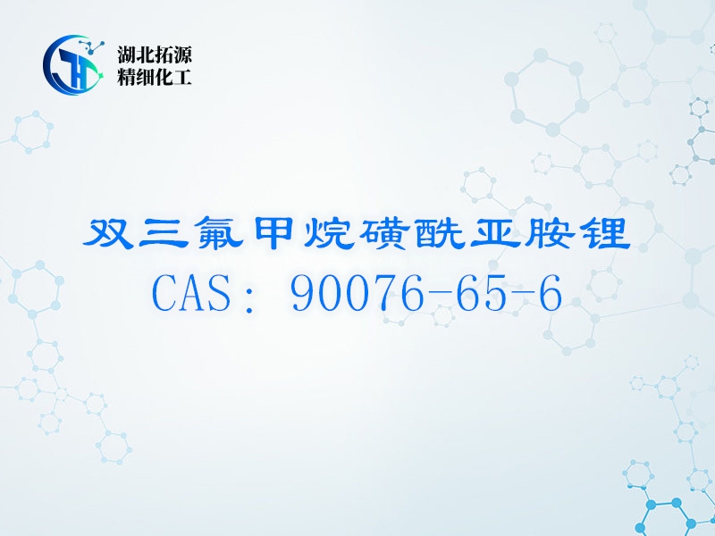 供应双三氟甲烷磺酰亚胺锂99%原料/90076-65-6/双三氟甲烷磺酰亚胺锂生产厂家