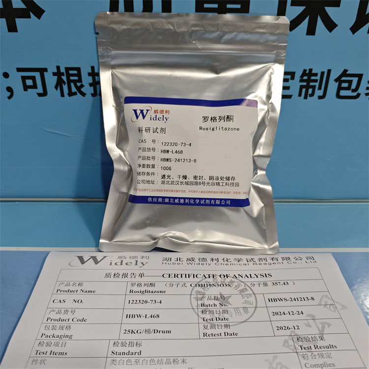 罗格列酮；罗格列酮碱 122320-73-4 科研试剂 催化剂 湖北威德利