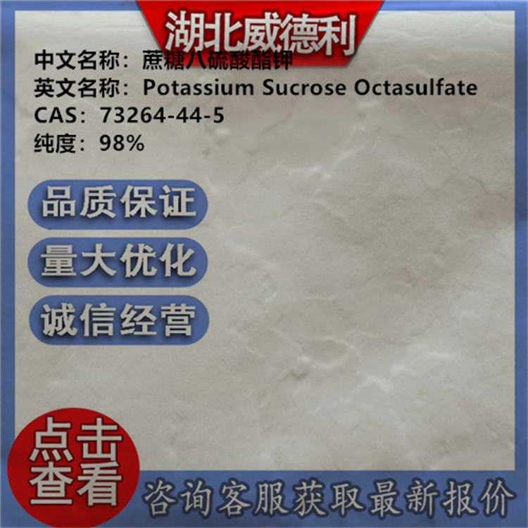 蔗糖八硫酸酯钾 73264-44-5 含量 ≥98% 药用辅料 湖北威德利