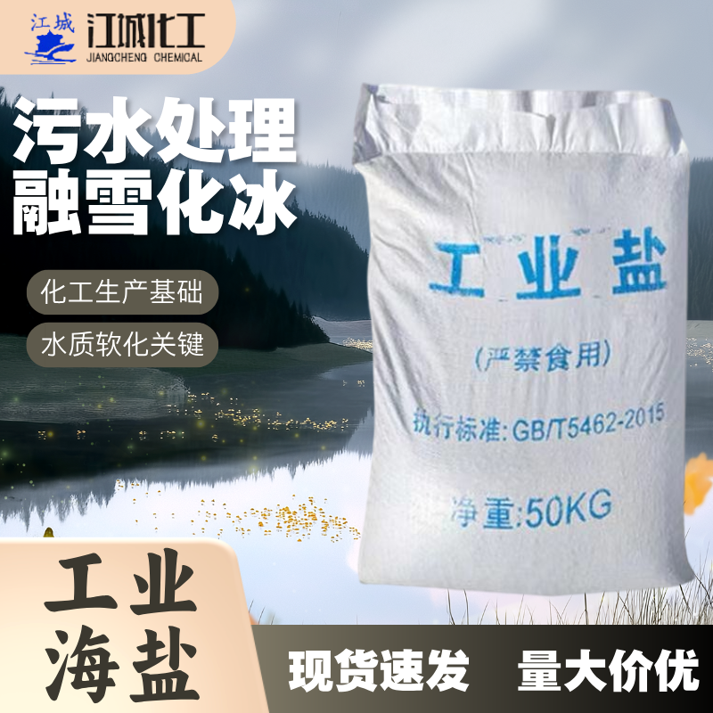 工业海盐厂家 工业盐 日晒盐 大小颗粒规格 融雪化冰锅炉软水 江城化工