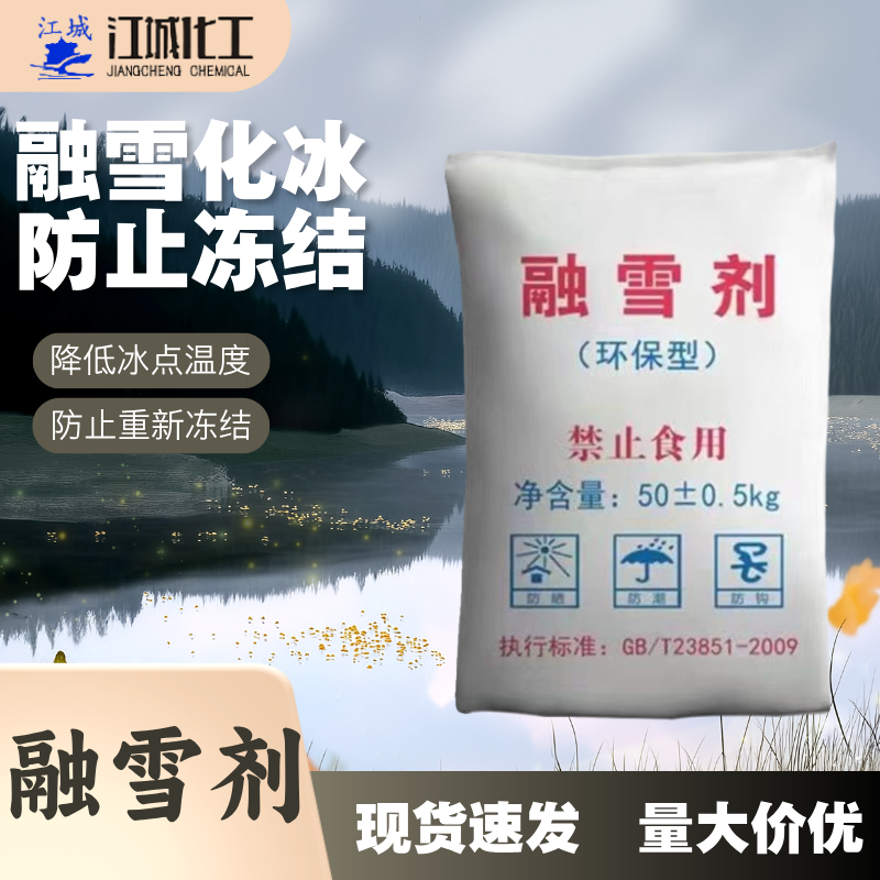 环保型融雪剂厂家 融雪化冰用 氯化钠 50kg袋装 江城化工