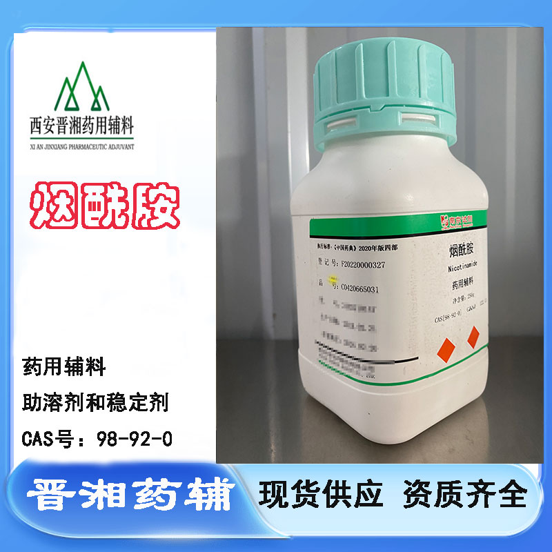 烟酰胺 药用辅料CP标准 250g/瓶 一瓶起订含税运