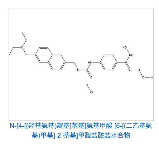 N-[4-[(羟基氨基)羰基]苯基]氨基甲酸 [6-[(二乙基氨基)甲基]-2-萘基]甲酯盐酸盐水合物 732302-99-7