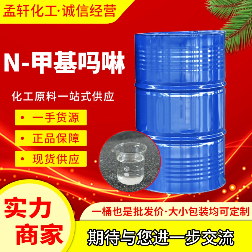 N-甲基吗啉，4-甲基吗啉