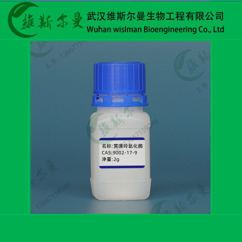 黄嘌呤氧化酶-9002-17-9-酶类化学试剂丨检测试剂丨生化试剂-找维斯尔曼王华