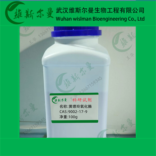 黄嘌呤氧化酶-9002-17-9-酶类化学试剂丨检测试剂丨生化试剂-找维斯尔曼王华