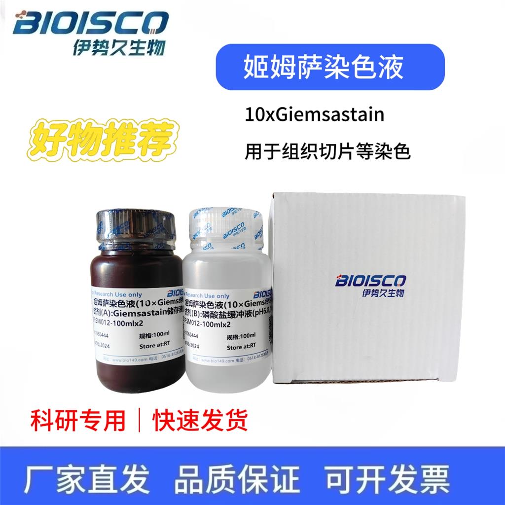 姬姆萨染色液(10×Giemsastain)