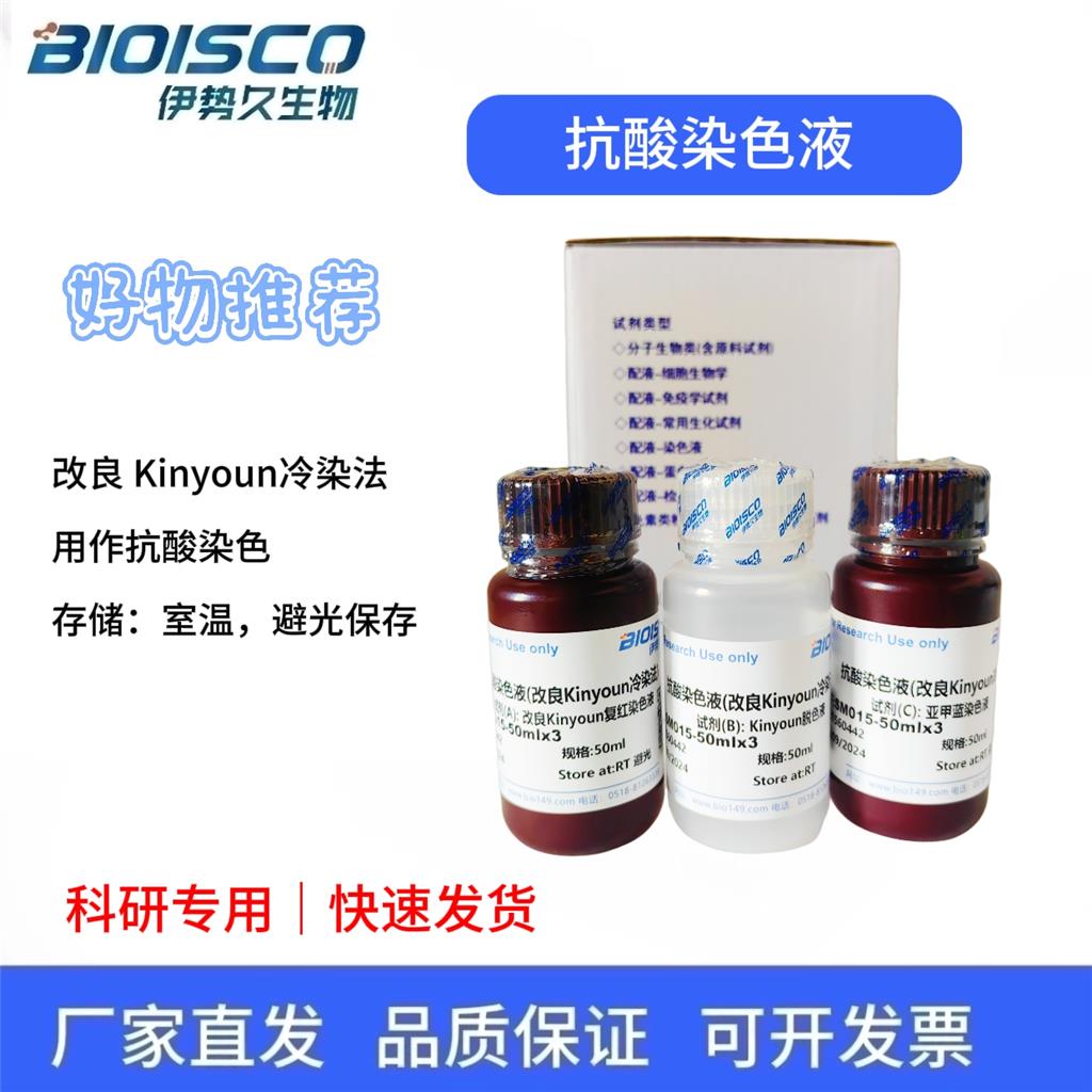 抗酸染色液（改良Kinyoun冷染法）