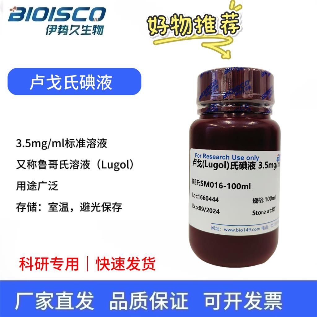 鲁哥氏/卢戈氏(Lugol)碘液 3.5mg/ml标准溶液