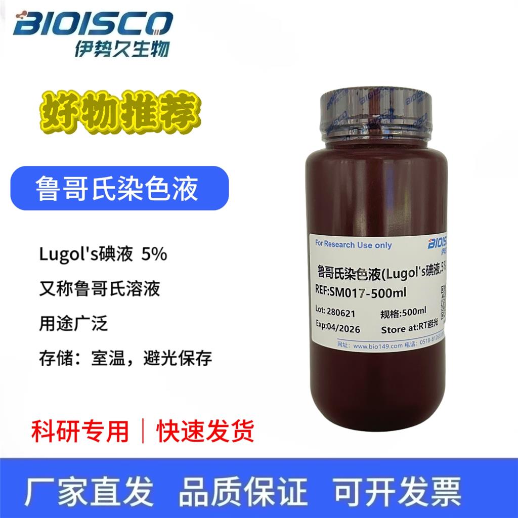 鲁哥氏/卢戈氏染色液(Lugol's碘液,5%)
