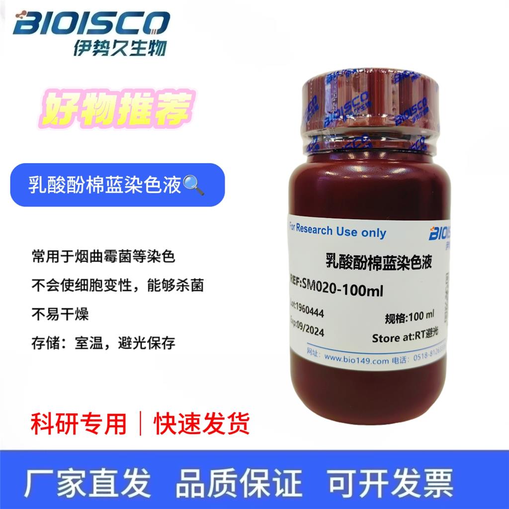 乳酸酚棉蓝染色液