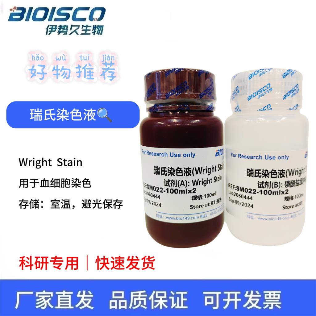 瑞氏染色液