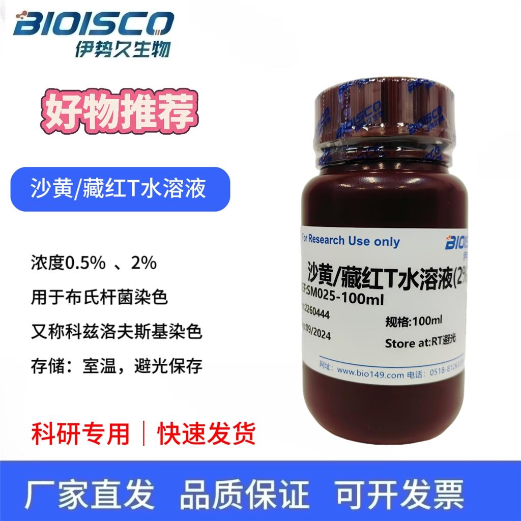 沙黄/藏红T水溶液(2%)