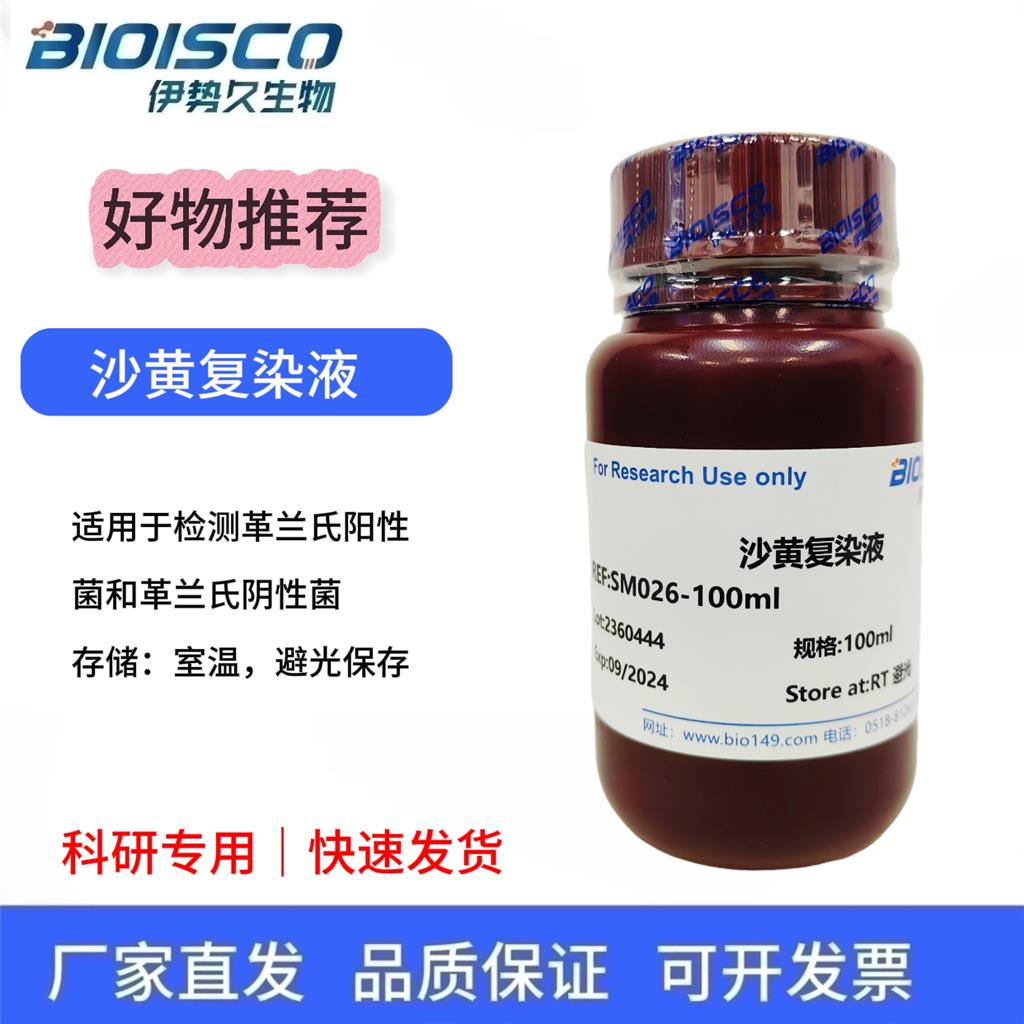 沙黄复染液