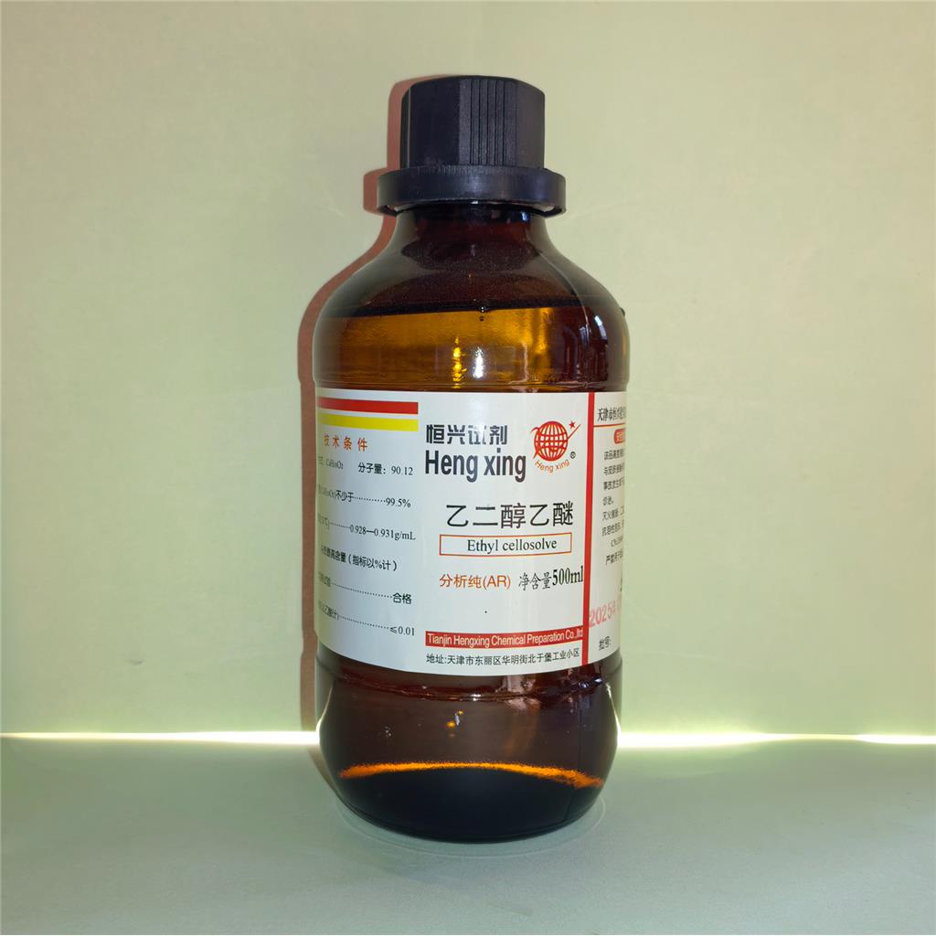 乙二醇乙醚；乙二醇乙醚试剂定制标准溶液酸碱指示剂溶液