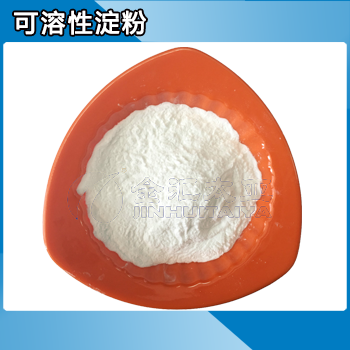 可溶性淀粉 天津金汇太亚